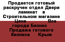 Продается готовый раскручен отдел Двери-ламинат,  в Строительном магазине.,  › Цена ­ 380 000 - Все города Бизнес » Продажа готового бизнеса   . Крым